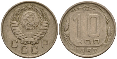 СССР 10 копеек 1957 Федорин 123 медно-никель 4158-363