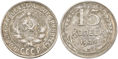 СССР 15 копеек 1925 Федорин 12 серебро 4160-952
