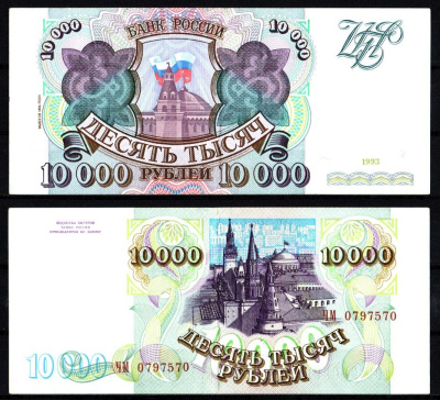 Россия 10000 рублей 1993 (1994) Pick 259 b, ZG II 3.3.2 бумага 8588-63-1-1