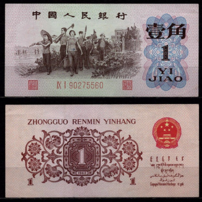 Китай 1 цзяо 1962 Рабочие Pick 877 бумага 7523-44-1-1
