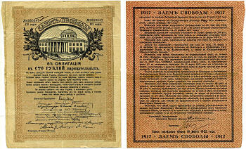 Россия ОБЛИГАЦИЯ В 100 рублей 1917 5% ЗАЕМ СВОБОДЫ, серия 3, 27 марта 1917, БЕЗ купонов, ТЕКСТ РЕВЕРСА ТИП 2 Pick 37D, К12.1b бумага 6280-54-1-2