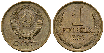 СССР 1 копейка 1983 KM 126а алюминиевая бронза aUNC 4608-1261