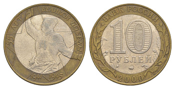 Россия 10 рублей 2000 СПМД, 55 лет великой Победе, политрук Y 670 биметалл 4629-927