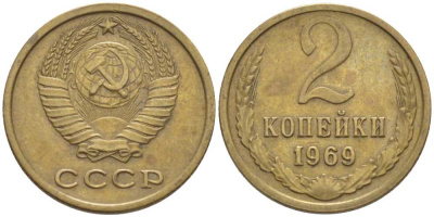 СССР 2 КОПЕЙКИ 1969 Федорин 115 KM 127а латунь 116-543