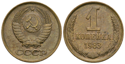 СССР 1 копейка 1983 KM 126а алюминиевая бронза aUNC 4608-1261