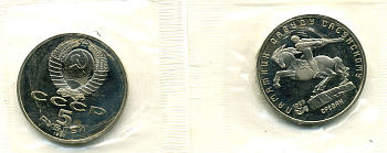 СССР 5 рублей 1991 Ереван, памятник Давиду Сасунскому 1959 год, в запайке KM 273 медно-никель PROOF M15-20