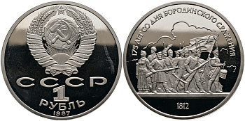 СССР 1 рубль 1987 175 лет Бородинскому сражению, барельеф KM 203 медно-никель  PROOF  413-925