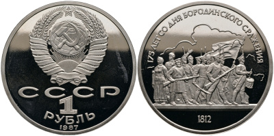 СССР 1 рубль 1987 175 лет Бородинскому сражению, барельеф KM 203 медно-никель  PROOF  413-925