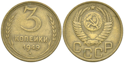 СССР 3 копейки 1949 Федорин 98 алюминиевая бронза 4176-915