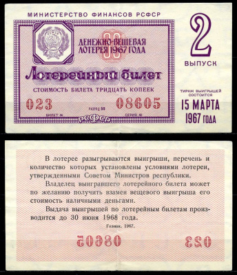 РСФСР 30 копеек 1967 денежно-вещевая лотерея 1967 года, 2-й выпуск, 15 марта бумага 7203-71-2-2