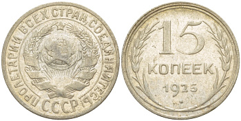 СССР 15 КОПЕЕК 1925 Федорин 30 серебро 4532-416