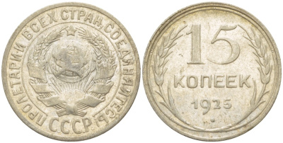 СССР 15 КОПЕЕК 1925 Федорин 30 серебро 4532-416