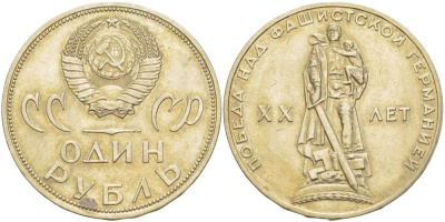 СССР 1 рубль 1965 20 лет Победы в Великой Отечественной войне KM 135.1 медь никель цинк 4527-724