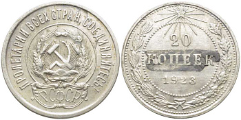 РСФСР 20 копеек 1923 с напайки, Федорин 6 KM 82 серебро 113-436