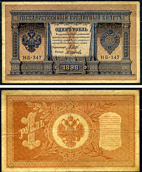 Россия 1 рубль 1898 Советский выпуск (1917-1918), управляющий Шипов, кассир Осипов серия НБ-347 Горянов 1.18.4 бумага 2192-2-3-2