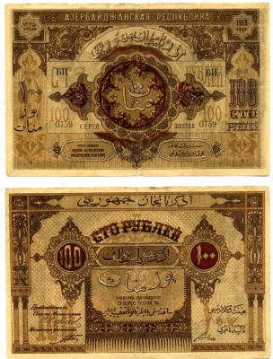 Азербайджанская Демократическая Республика 100 рублей 1919 серия ШЕСТАЯ, литЕРЫ БИ 0759, СМЕЩЕНИЕ ПЕЧАТИ центрА НА РЕВЕРСЕ Pick 5, Кардаков 8.6.4 бумага 00-00
