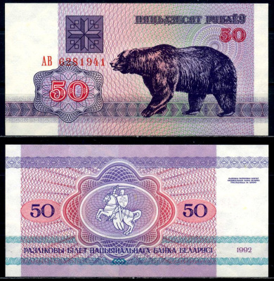 Беларусь 50 рублей 1992 медведь Pick 7, Сергеев 8 бумага UNC (пресс) 6287-42-3-2