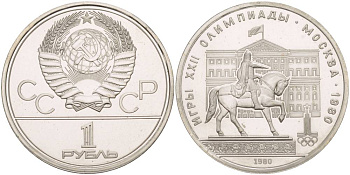 СССР 1 РУБЛЬ 1980 ОЛИМПИАДА 80, ПАМЯТНИК ЮРИЮ ДОЛГОРУКОМУ, МОССОВЕТ KM 177 медь никель цинк UNC 4542-344