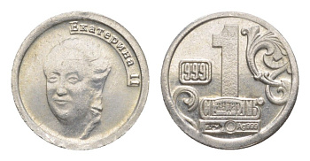 Россия водочный жетон Стандартъ "Екатерина II" диаметр 14,2 мм, вес 0,8 гр серебро 4644-945