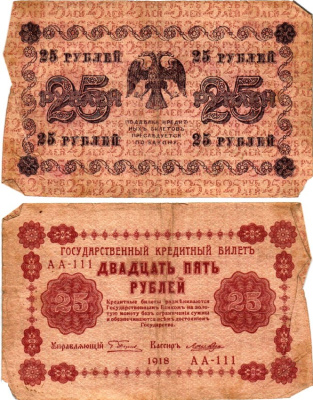 РСФСР 25 рублей 1918 Горянов 2.1.5 бумага 7198-28-1-1