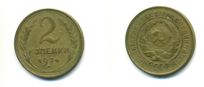 СССР 2 КОПЕЙКИ 1926 Федорин 9, KM 92 алюминиевая бронза 26-412
