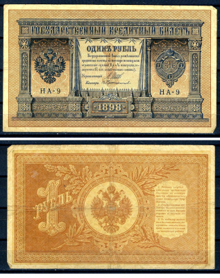 Россия 1 рубль 1898 (1914-1917) выпуск Российской империи, серия НА-9, управляющий И.П. Шипов, кассир Протопопов Горянов 1.18.1, Pick 15 (1-9)  бумага   504-26-2