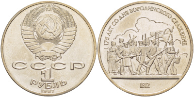 СССР 1 рубль 1987 175 лет Бородинскому сражению, барельеф KM 203 медно-никель 4185-511
