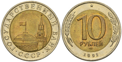 СССР 10 рублей 1991 ЛМД, ГКЧП KM 295, Федорин 15 биметалл 4132-435