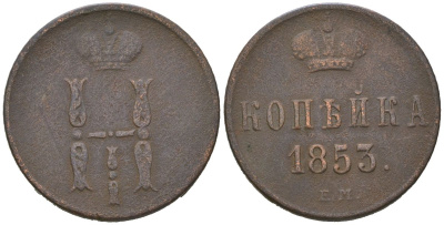 Россия 1 копейка 1853 ЕМ, Николай I (1825-1855) Биткин 607 медь 77-957