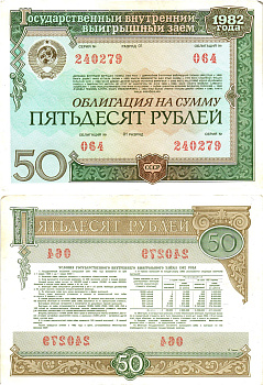 СССР облигация в 50 рублей 1982 государственный внутренний выигрышный заем, разряд 01   бумага  aUNC 8619-43-2-2