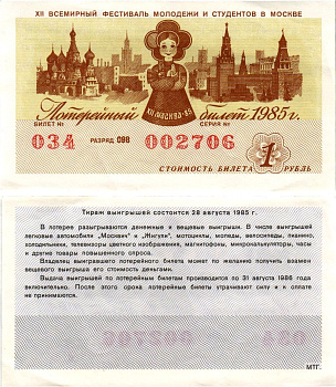 СССР лотерейный билет денежно-вещевой лотерии стоимостью 1 рубль 1985 XII всемирный фестиваль молодежи и студентов в Москве, разряд 098 бумага aUNC 8608-35-2-2