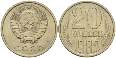СССР 20 КОПЕЕК 1982 Федорин 145 KM 132 медь никель цинк 24-241