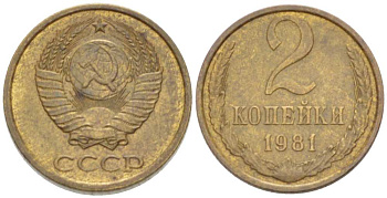 СССР 2 КОПЕЙКИ 1981 Федорин 137 KM 127a латунь 3955-867