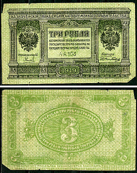 Временное Сибирское Правительство 3 рубля 1919 Государственный банк Сибири, казначейский знак, серия А-А 103 Кардаков К 11.3.2, Pick S827  бумага  6294-6-3-1