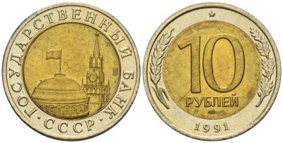 СССР 10 рублей 1991 ЛМД, ГКЧП KM 295, Федорин 15 биметалл 4132-422