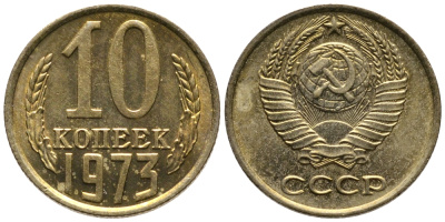 СССР 10 КОПЕЕК 1973 Федорин 135 KM 130 медь никель цинк 26-747