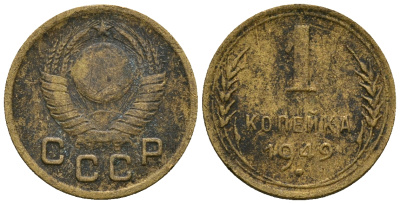 СССР 1 копейка 1949 KM 112 алюминиевая бронза 4169-657