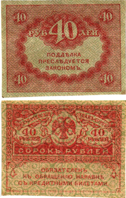 Россия 40 рублей 1917 Pick 39, Горянов 1.23.3 бумага aUNC 8614-3-3-2