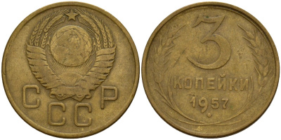 СССР 3 копейки 1957 Федорин 136 алюминиевая бронза 4159-352