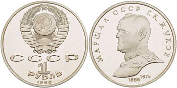 СССР 1 рубль 1990 Маршал СССР Г.К. Жуков (1896-1974) KM 237 медно-никель PROOF 603-1423