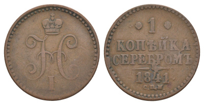 Россия 1 копейка 1841 СПМ, Николай I (1825-1855) Биткин 827 медь 4572-635