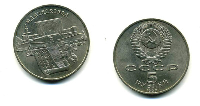 СССР 5 рублей 1990 Матенадаран, город Ереван KM 259 медно-никель 79-934