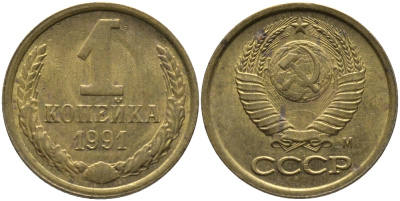 СССР 1 КОПЕЙКА 1991 ММД, БУКВА М KM 126а, Федорин 182 латунь 96-1011