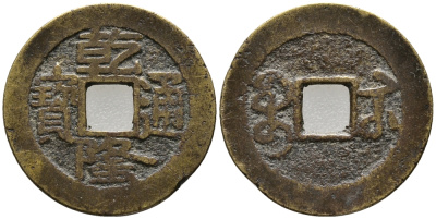 КИТАЙ 1 КЭШ 1736-1795 ИМПЕРАТОР CH'IEN-LUNG, KAO TSUNG (1736-1795), ТИП А1, MANCHU BOO-U (KIANGSU) KM 405, SCH#1471 латунь 24-1151