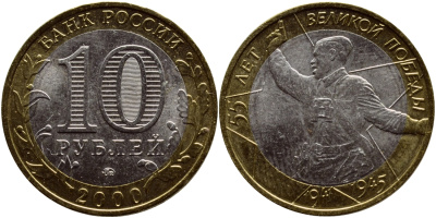 РОССИЯ 10 РУБЛЕЙ 2000 ММД, 55 ЛЕТ ВЕЛИКОЙ ПОБЕДЫ, ПОЛИТРУК KM 670 биметалл аUNC 4364-3055