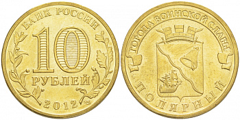 Россия 10 рублей 2012 серия города воинской славы, город Полярный KM 1383 сталь с латунным покрытием UNC M30-02