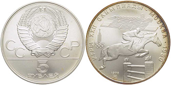 СССР 5 рублей 1978 ММД, XXII летние Олимпийские игры 1980 года в Москве, скачки на лошадях с барьерами KM 157 серебро UNC 1078-9-61
