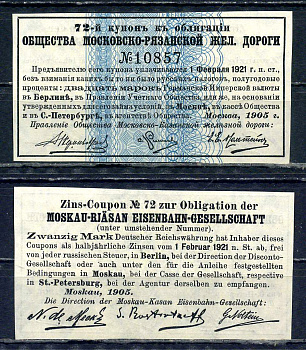 Россия, Общества Московско-Рязанской железной дороги купон от облигации на выплату 20 марок по курсу дня 1905 бумага aUNC 8595-18-1-2
