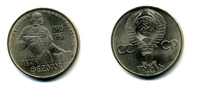 СССР 1 рубль 1983 И. Федоров (1510-1583) KM 193.1 медно-никель 79-611