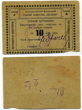 Екатеринослав 10 Копеек червонных ND Екатеринославский Ц.Р.К. ЦЕРАБКООП. Предъявителю сего Рябченко 2949 р бумага 436-20-3-1